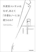外資系コンサルはなぜ、あえて「手書きノート」を使うのか？