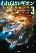 われらはレギオン３　太陽系最終大戦