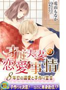 才川夫妻の恋愛事情　～８年目の溺愛と子作り宣言【電子書籍限定版】(らぶドロップス)