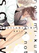 オオカミくんはこわくない【電子限定特典つき】(B's-LOVEY COMICS)