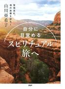 自分に目覚める スピリチュアル旅へ