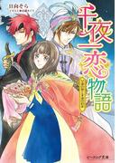 千夜一恋物語　女神の娘と永遠の約束(B's‐LOG文庫)
