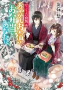 かくりよの宿飯 九　あやかしお宿のお弁当をあなたに。(富士見L文庫)