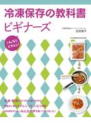 冷凍保存の教科書ビギナーズ