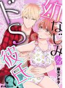 幼なじみはドS彼氏？(e乙蜜コミックス)