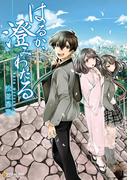 はるか、澄みわたる(アルファポリスCOMICS)