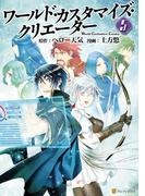 ワールド・カスタマイズ・クリエーター５(アルファポリスCOMICS)