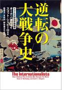 逆転の大戦争史(文春e-book)