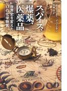スパイス、爆薬、医薬品　世界史を変えた17の化学物質