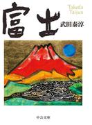 富士(中公文庫)