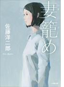 妻籠め(小学館文庫)