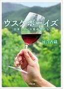 ウスケボーイズ　日本ワインの革命児たち(小学館文庫)