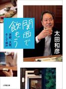 関西で飲もう～京都、大阪、そして神戸～(小学館文庫)