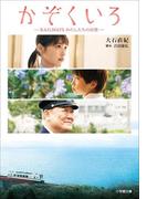 かぞくいろ　―RAILWAYS　わたしたちの出発―(小学館文庫)