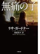 無痛の子　ＦＥＡＲ　ＮＯＴＨＩＮＧ(小学館文庫)