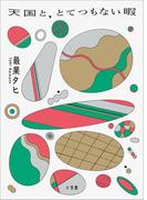 天国と、とてつもない暇