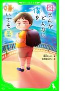 角川つばさ文庫版　母さんがどんなに僕を嫌いでも(角川つばさ文庫)