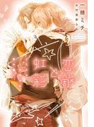 恋敵と虹彩～イエスかノーか半分か 番外篇2～(新書館ディアプラス文庫)