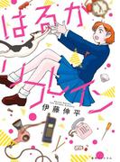 はるかリフレイン