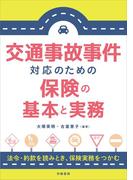 交通事故事件対応のための保険の基本と実務