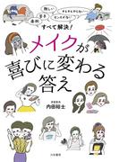 メイクが喜びに変わる答え