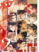 淫話2 ～淫花シリーズ短編集～(ビーボーイスラッシュノベルズ)