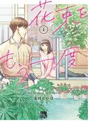 花束をもう一度　1(A.L.C. DX)