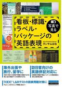 写真で見る　看板・標識・ラベル・パッケージの英語表現