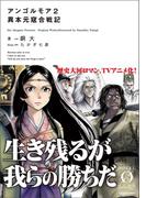 アンゴルモア２　異本元寇合戦記(NOVEL 0)