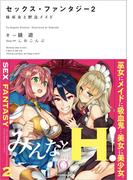 セックス・ファンタジー２　妹巫女と野良メイド(NOVEL 0)