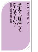 歴史の「普通」ってなんですか?(ベスト新書)