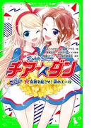 チア☆ダン　ROCKETS　(2)奇跡を起こせ！涙のエール(角川つばさ文庫)