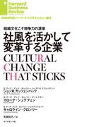 社風を活かして変革する企業(DIAMOND ハーバード・ビジネス・レビュー論文)