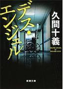 デス・エンジェル（新潮文庫）(新潮文庫)