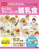 最新版 １週間分作りおき！らくらくフリージング離乳食