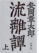【全1-2セット】流離譚(新潮文庫)