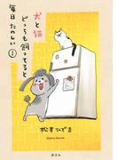 【全1-8セット】犬と猫どっちも飼ってると毎日たのしい