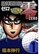 【全1-10セット】賭博覇王伝 零 ギャン鬼編(highstone comic)