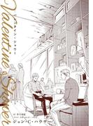 バレンタイン・シャワー(モノクローム・ロマンス文庫)