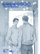 クリスマスの航路(モノクローム・ロマンス文庫)