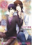 ずっと、愛してた嘘(シャレード文庫)