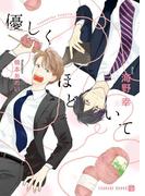 優しくほどいて【特別版】(シャレード文庫)