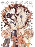 オオカミパパに溺愛されています【特別版】(シャレード文庫)