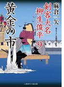 黄金の市(二見時代小説文庫)