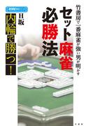 竹書房で一番麻雀が強い男が明かすセット麻雀必勝法(近代麻雀戦術シリーズ)
