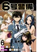 6号警備 WEBコミックガンマぷらす連載版 第6話(WEBコミックガンマぷらす)