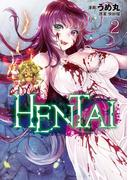 ＨＥＮＴＡＩ（２）
