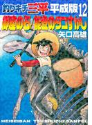 釣りキチ三平　平成版　御座の石／能登のタコすかし