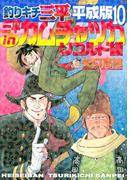 釣りキチ三平　平成版　三平ｉｎカムチャツカ　リコルド編