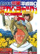 釣りキチ三平　平成版　三平ｉｎカムチャツカ　カヒの秘密編
